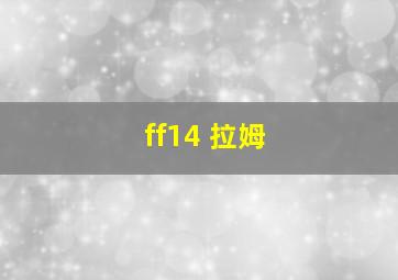 ff14 拉姆